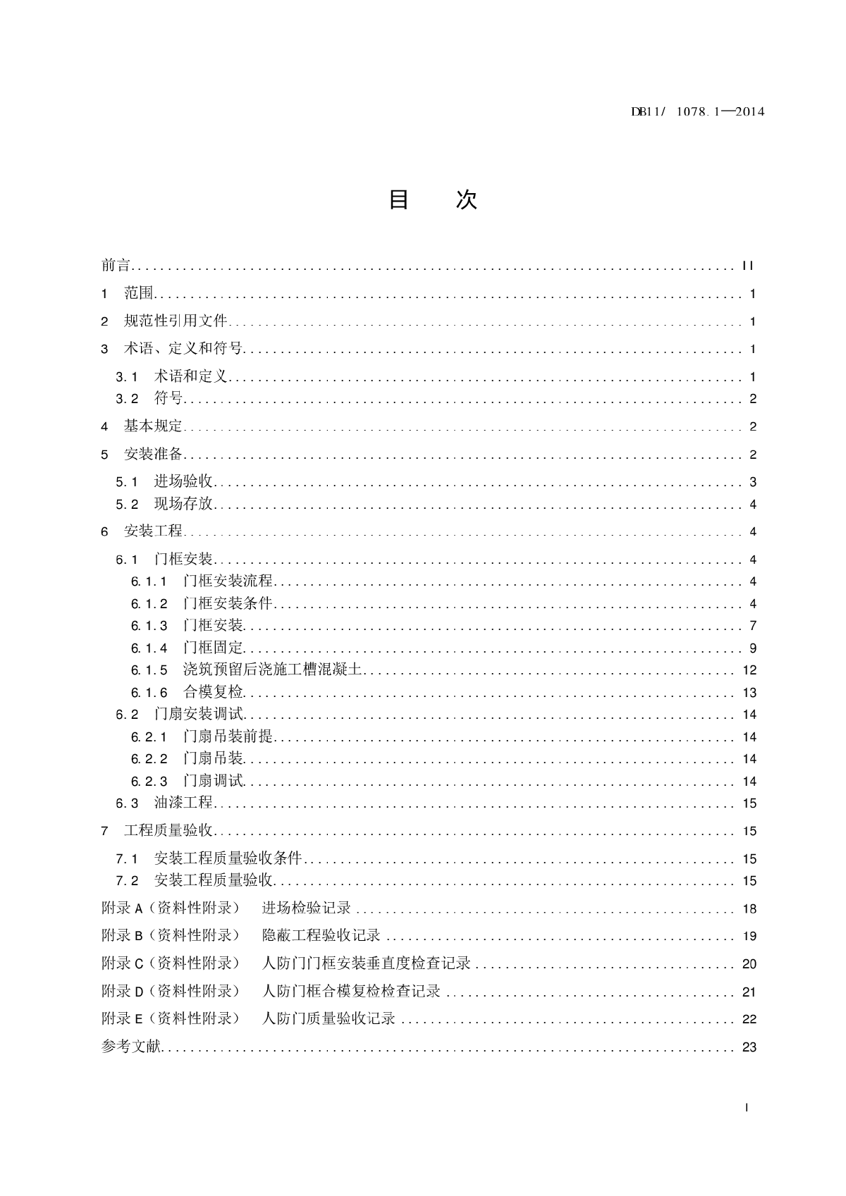 DB11 1078.1-2014 人民防空工程防护设备安装技-图二