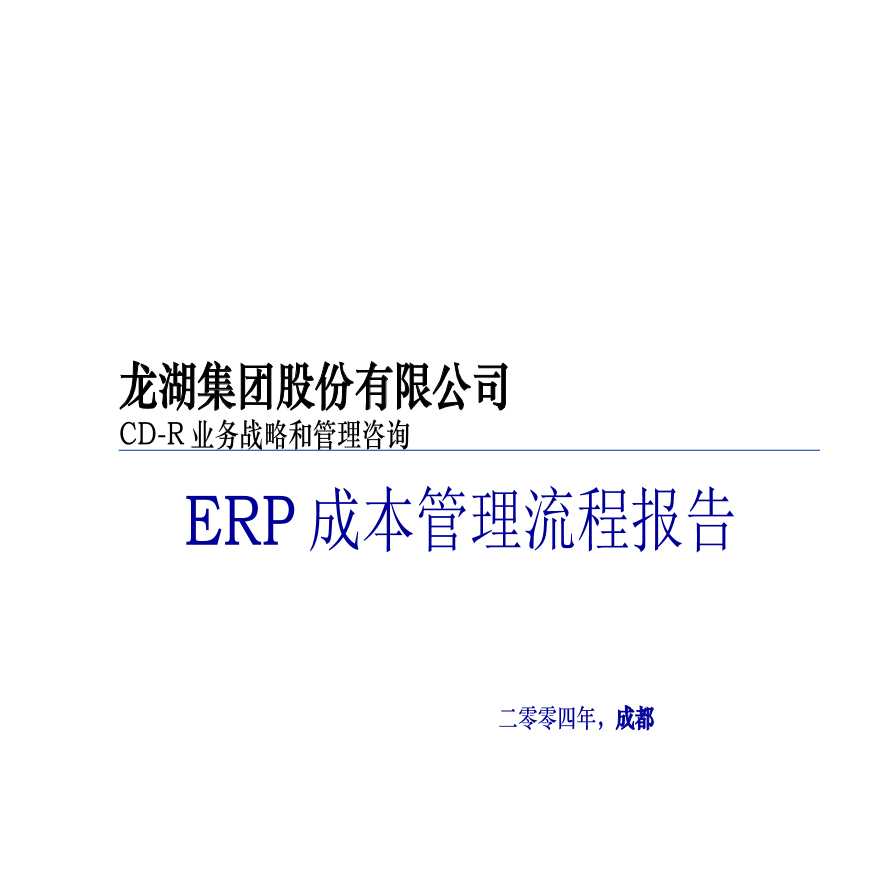 [龙湖集团]ERP成本管理流程案例详解（共26页）-图一