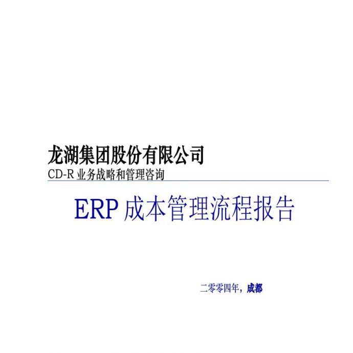 [龙湖集团]ERP成本管理流程案例详解（共26页）_图1