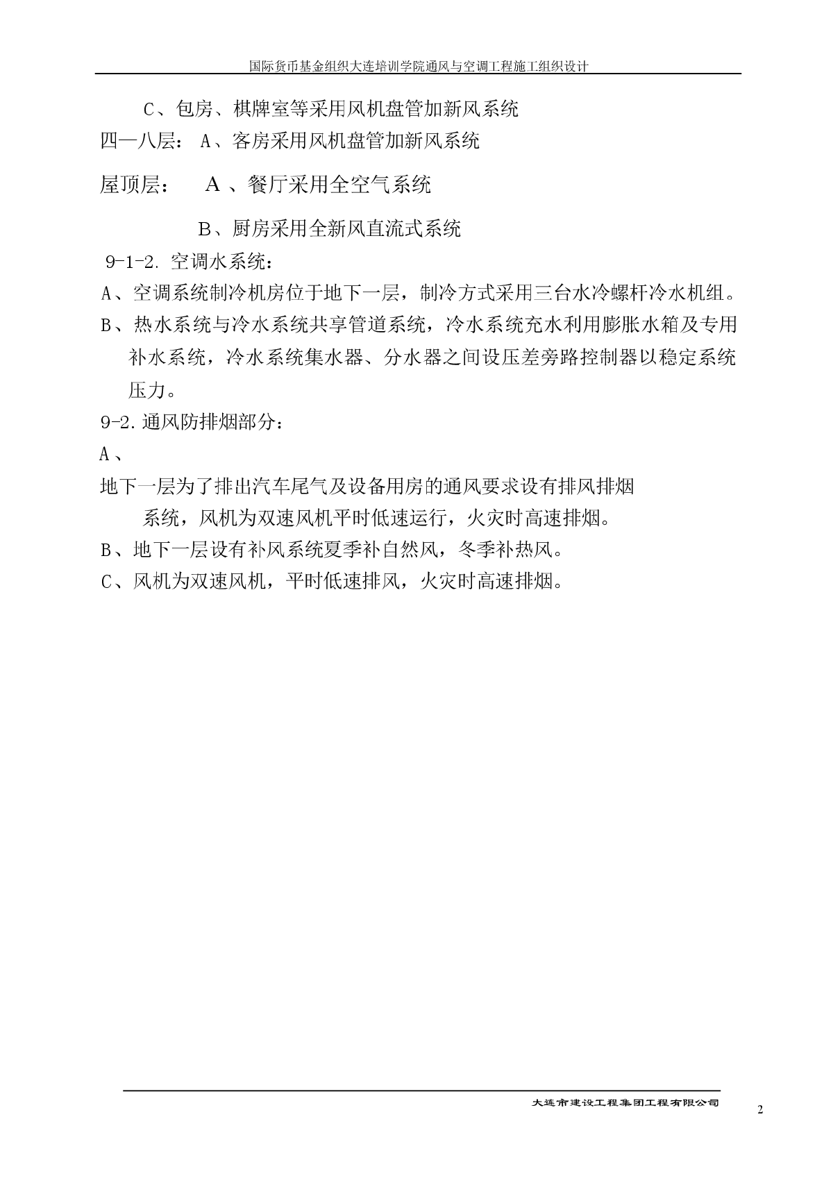 大连培训学院通风与空调工程施工组织设计施工方案-图二