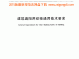 JGT 424-2013 建筑遮阳用织物通用技术要求图片1