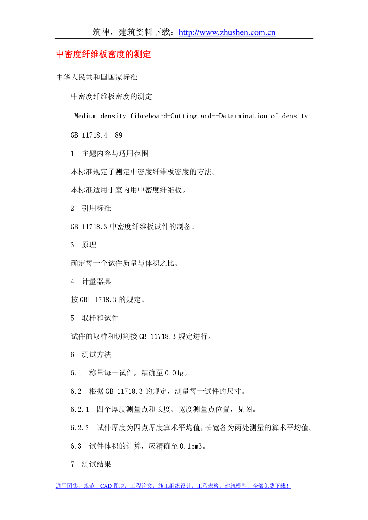 GB11718.4-89中密度纤维板密度的测定-图一