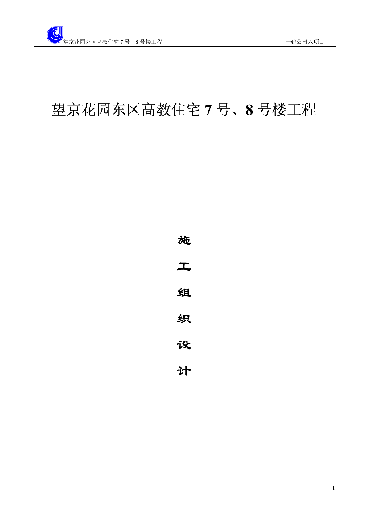 望京花园东区高教住宅小区号、号楼施组-图一