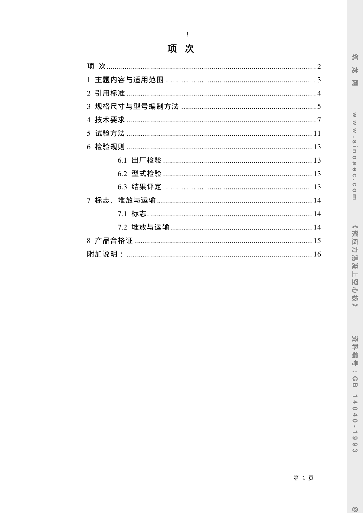 GB14040-1993预应力混凝上空心板-图二