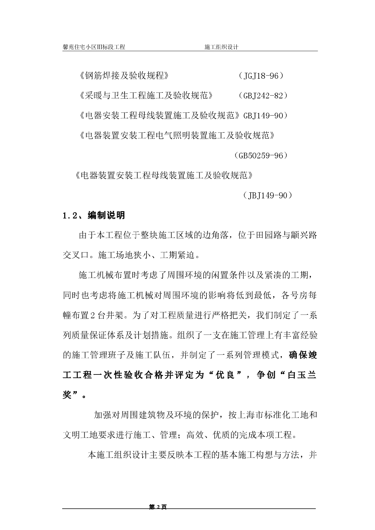 馨苑住宅小区Ⅲ标段工程施工组织设计方案-图二