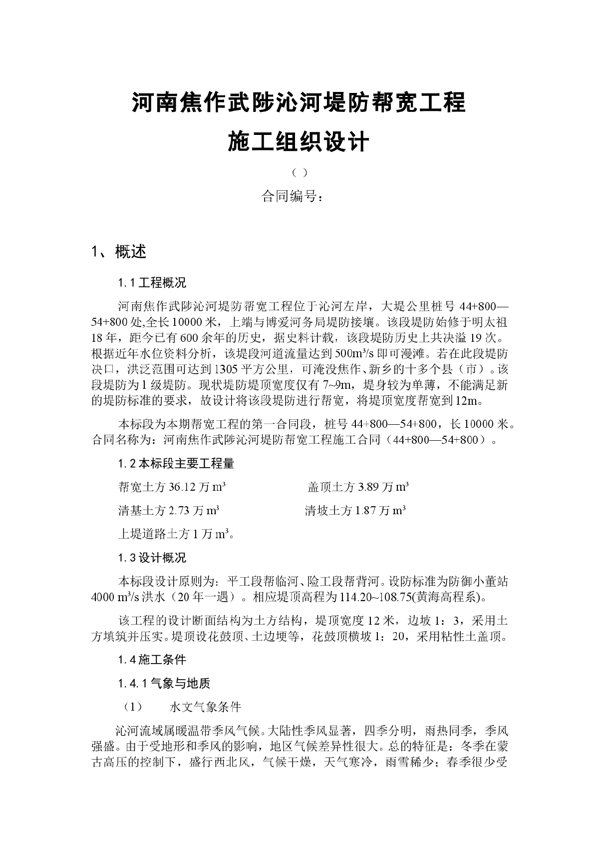 河南焦作武陟沁河堤防帮宽工程施工组织设计方案-图一