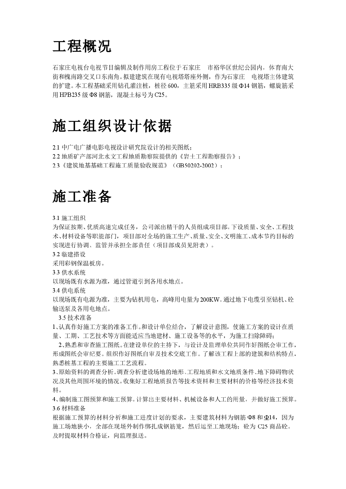 河北石家庄某电视台工程桩基(钻孔灌注桩)施工组织设计方案-图二