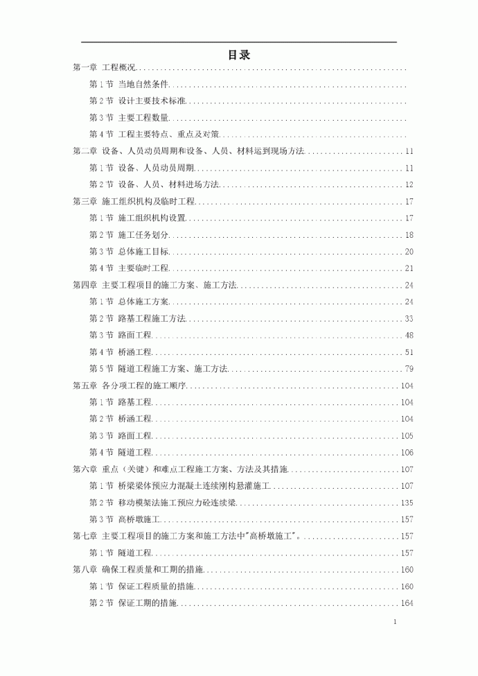 安徽某高速公路施工组织设计方案_图1