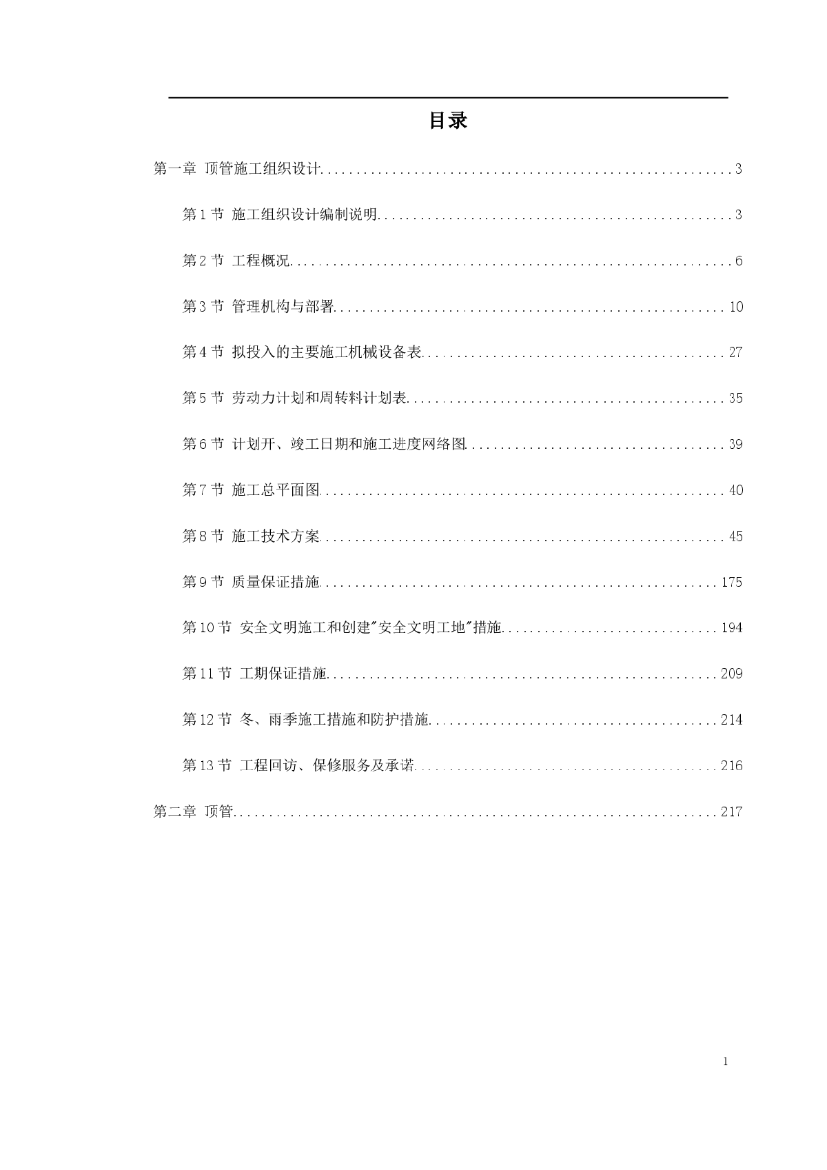 顶管工程施工组织设计方案-图一