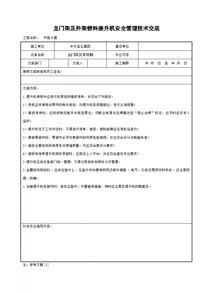 龙门架及井架物料提升机安全管理技术交底_图1