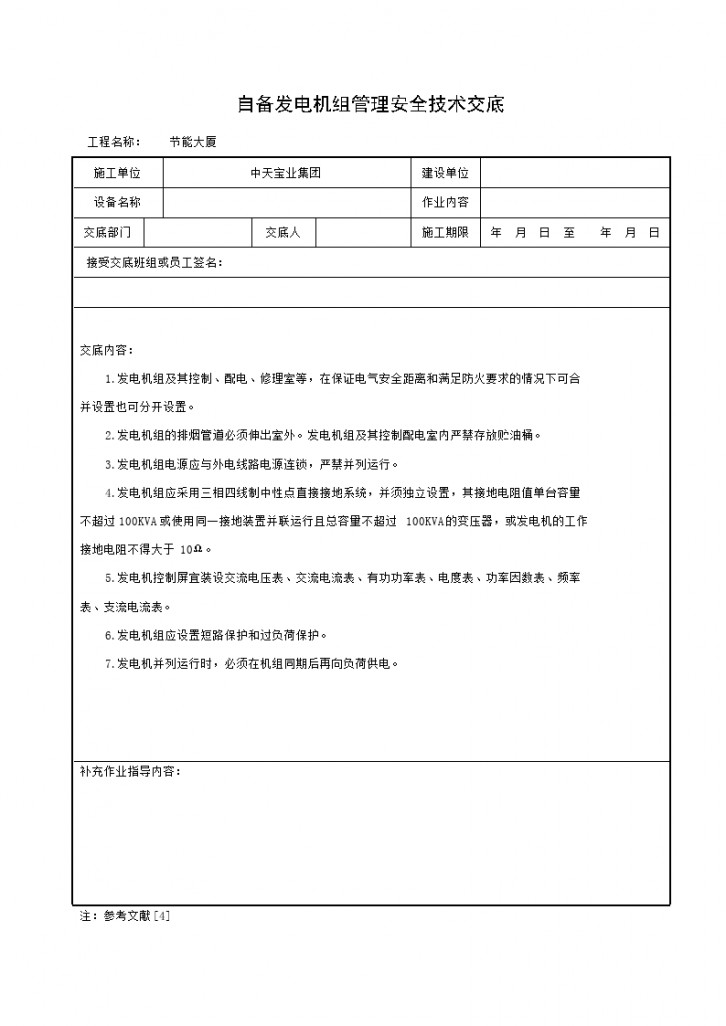 自备发电机组管理安全技术交底-图一