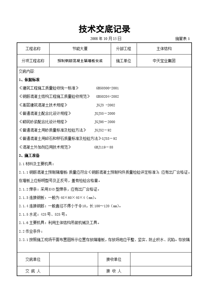 预制钢筋混凝土隔墙板安装交底记录-图一