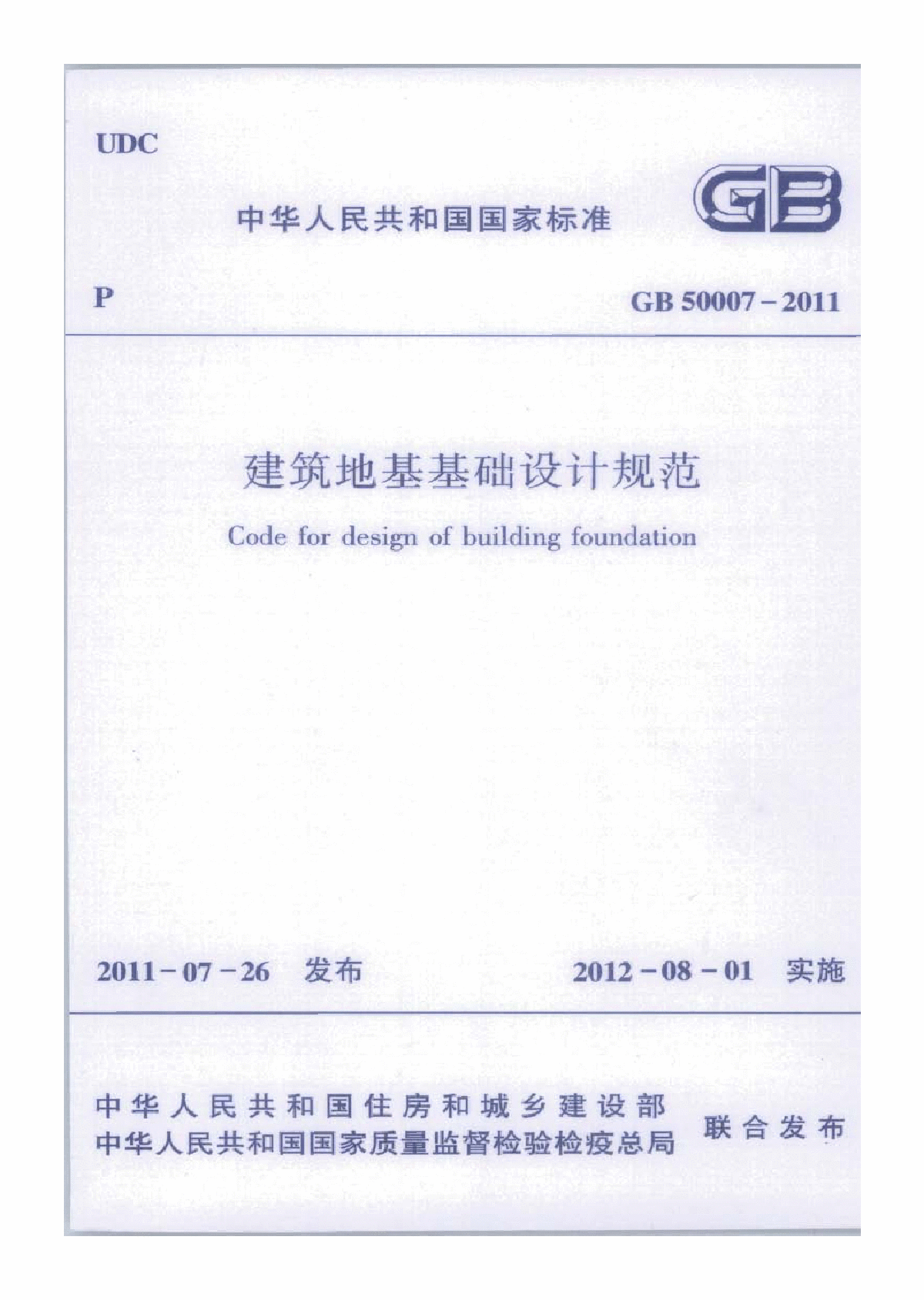 GB 50007-2011建筑地基基础设计规范（高清带目录）