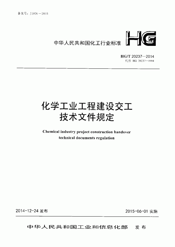 HG/T 20237-2014 化学工业工程建设交工技术文件规定_图1