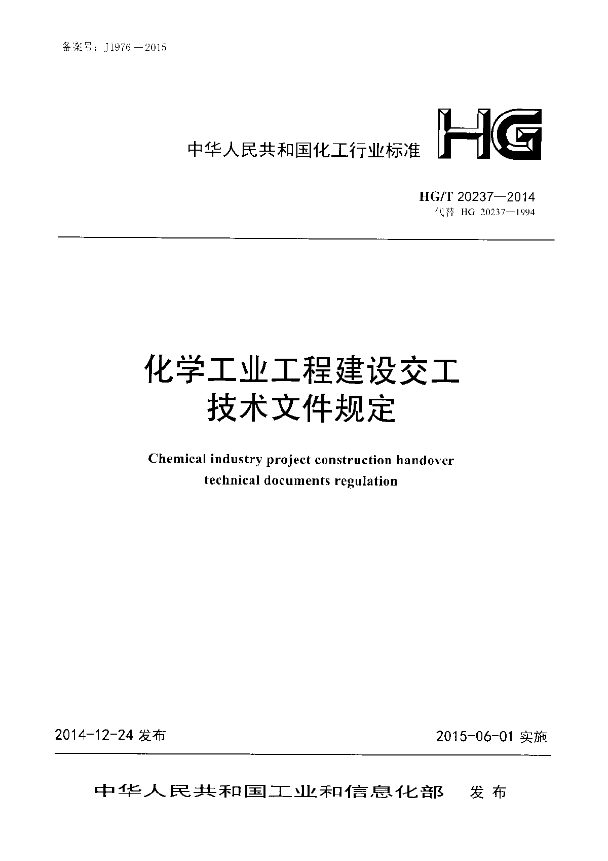 HG/T 20237-2014 化学工业工程建设交工技术文件规定