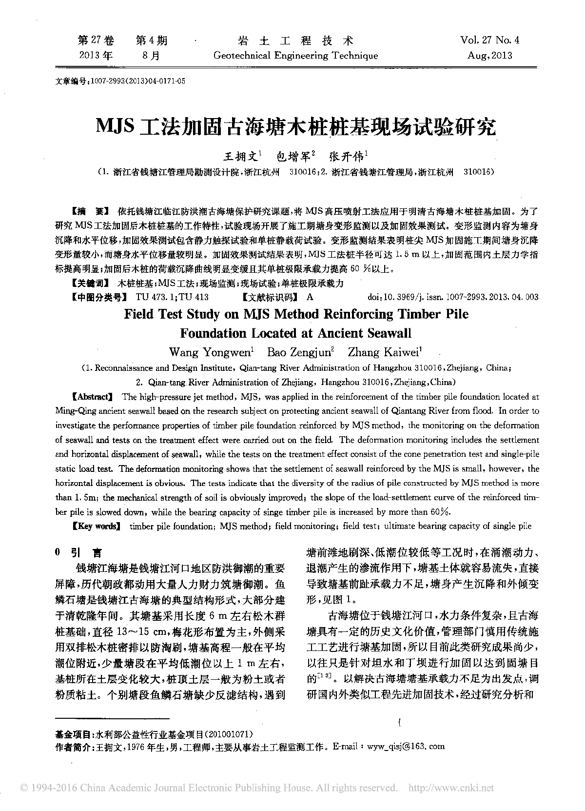 MJS工法加固古海塘木桩桩基现场试验研究-图一