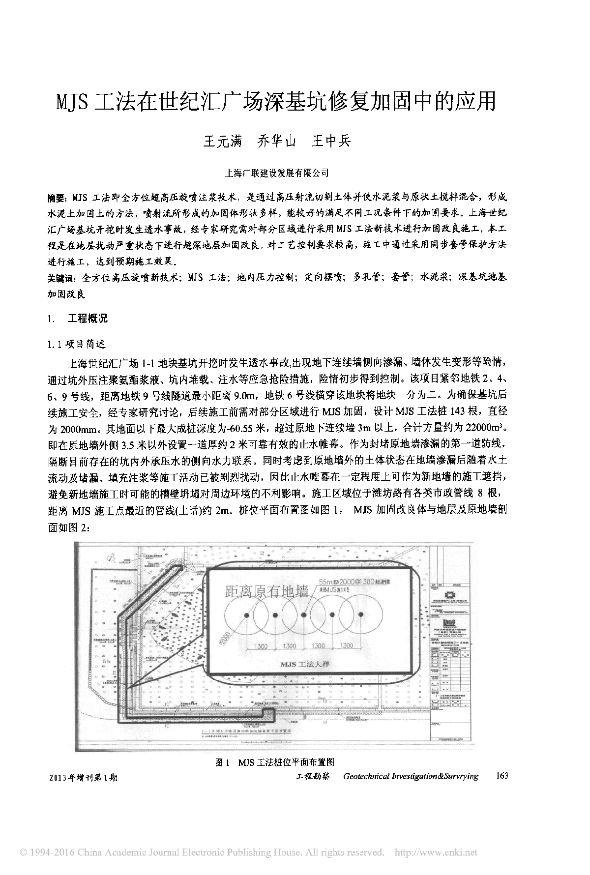 MJS工法在世纪汇广场深基坑修复加固中的应用