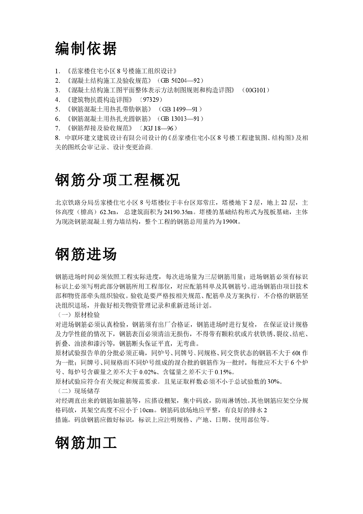 岳家楼住宅小区8号楼钢筋工程施工方案-图二