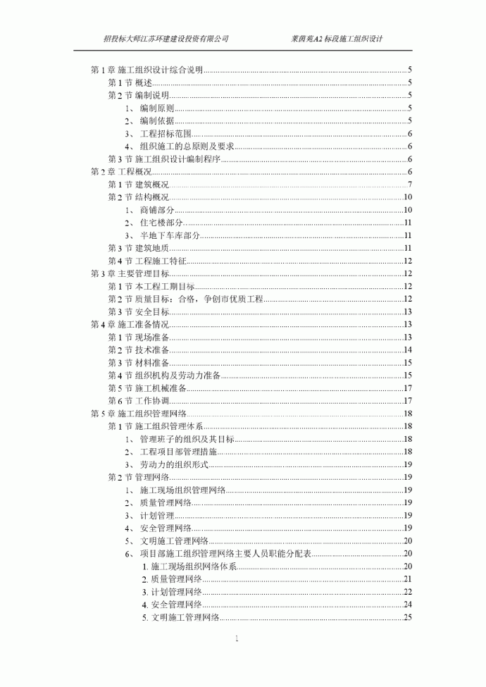 扬州某小区建筑群体施工组织设计方案_图1