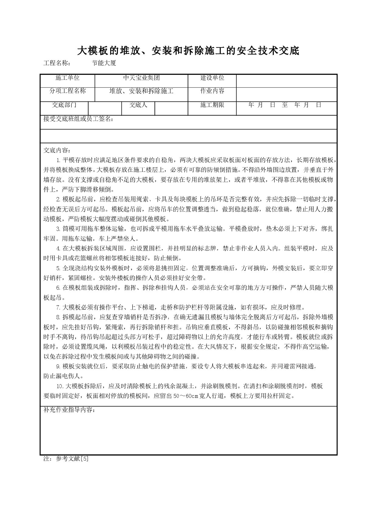 大模板的堆放、安装和拆除施工的安全技术交底-图一