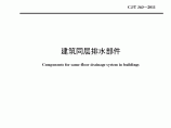 CJT 363-2011建筑同层排水部件图片1