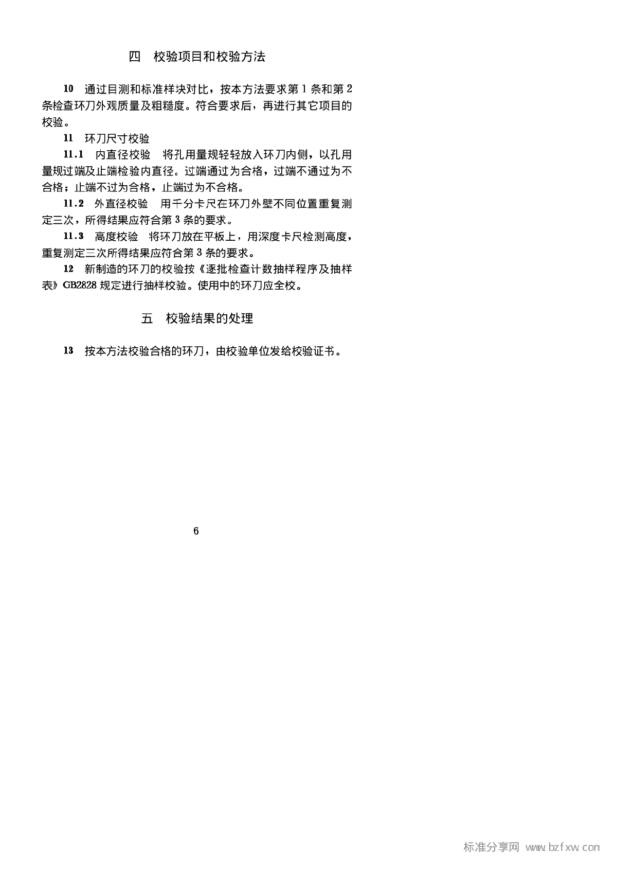 SL 110-1995 切土环刀校验方法-图二