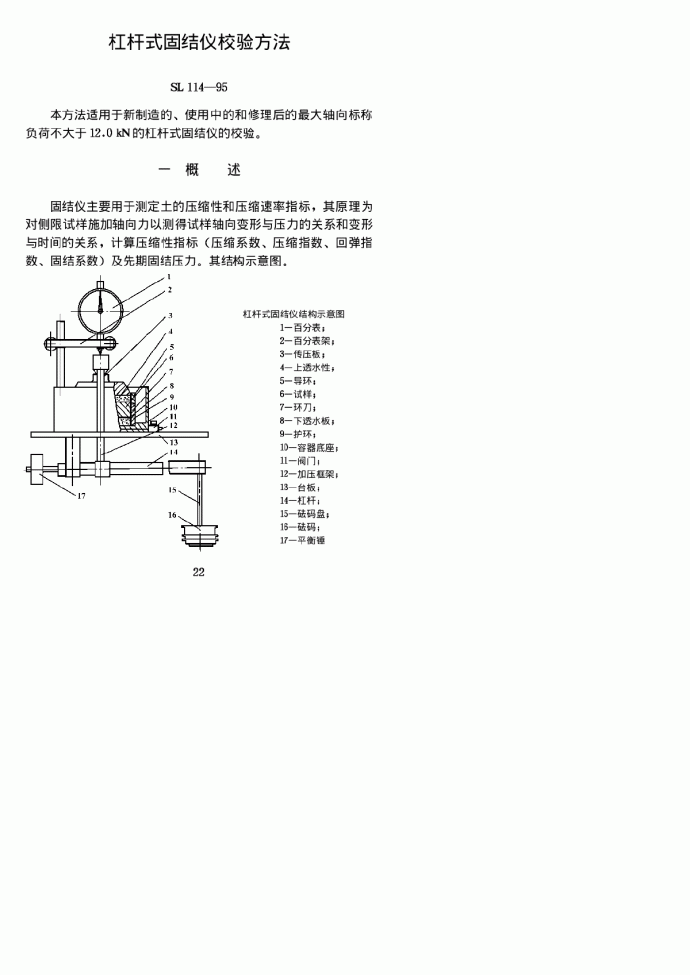 SL 114-1995 杠杆式固结仪校验方法_图1