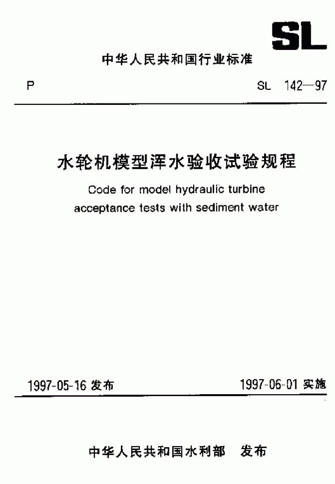 SL 142-1997 水轮机模型浑水验收试验规程_图1