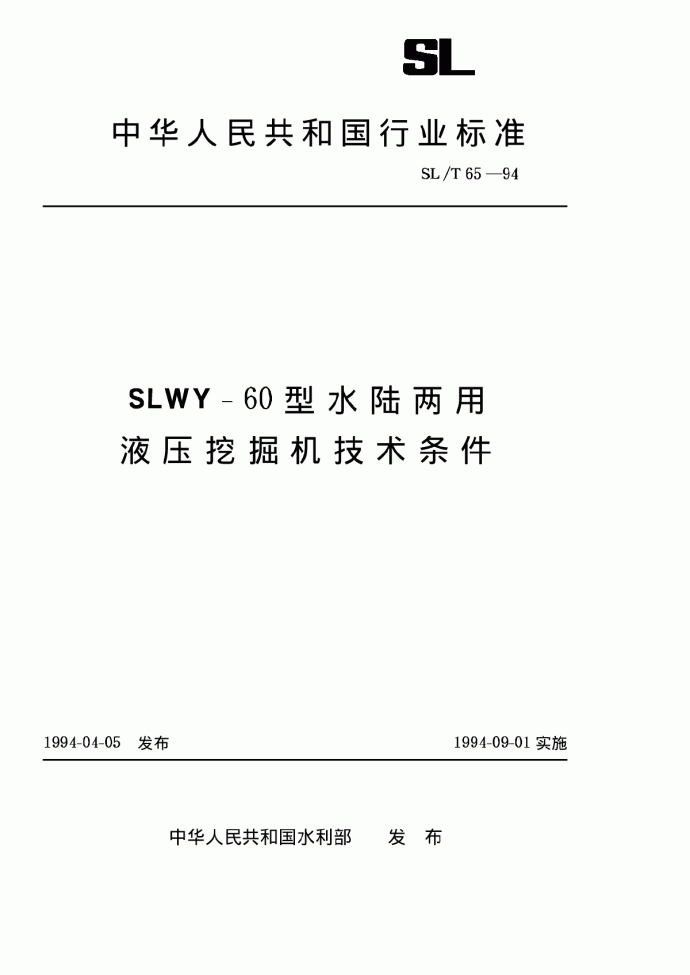 SLT 65-1994 SLWY-60型水陆两用液压挖掘机技术条件_图1