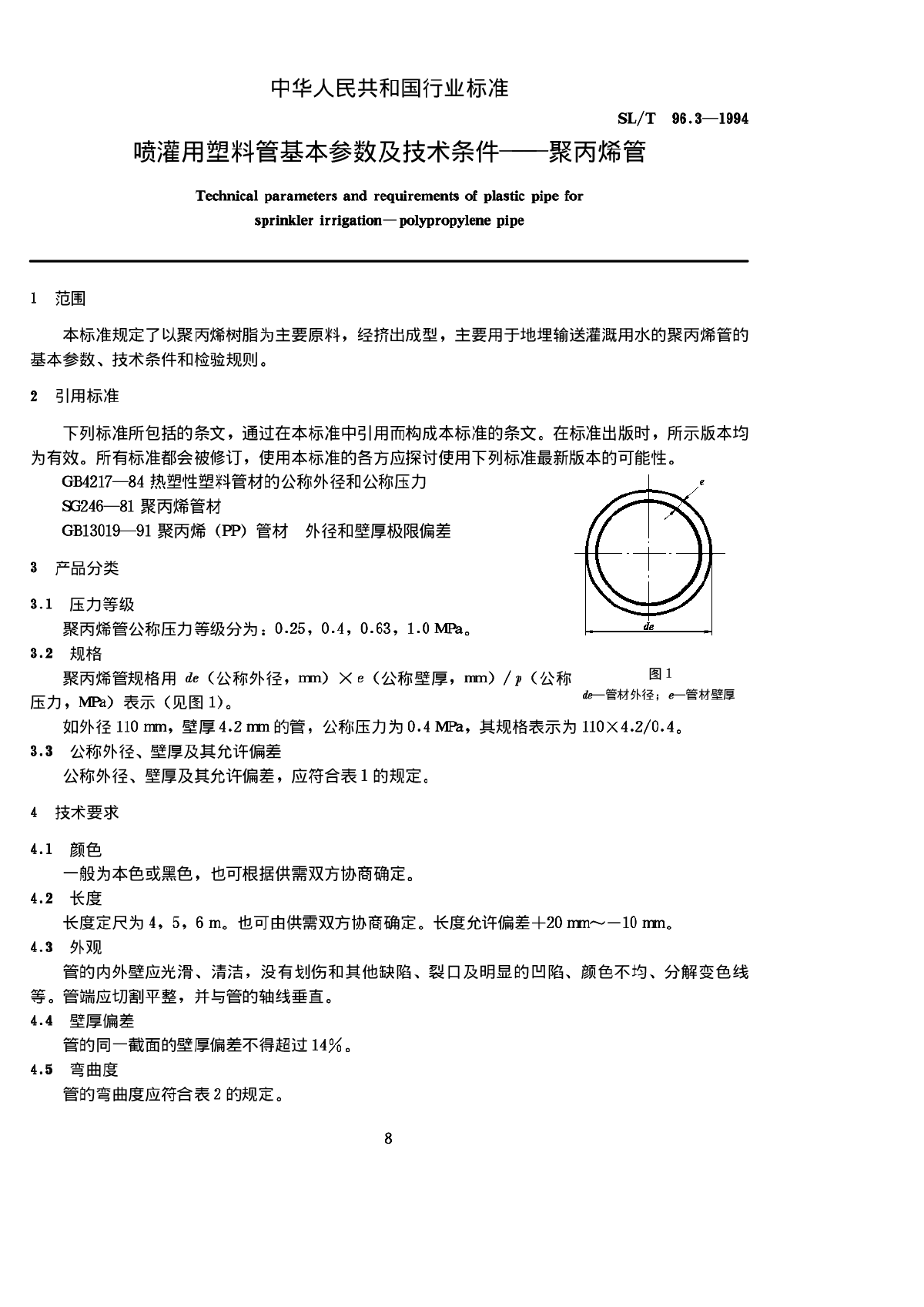 SLT 96.3-1994 喷灌用塑料管基本参数及技术条件-聚丙烯管-图一