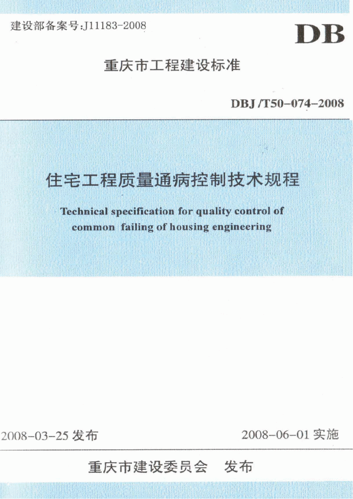 DBJT50-074-2008 重庆市住宅工程质量通病控制技术规程 含条文说明_图1