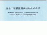 DBJT50-074-2008 重庆市住宅工程质量通病控制技术规程 含条文说明图片1