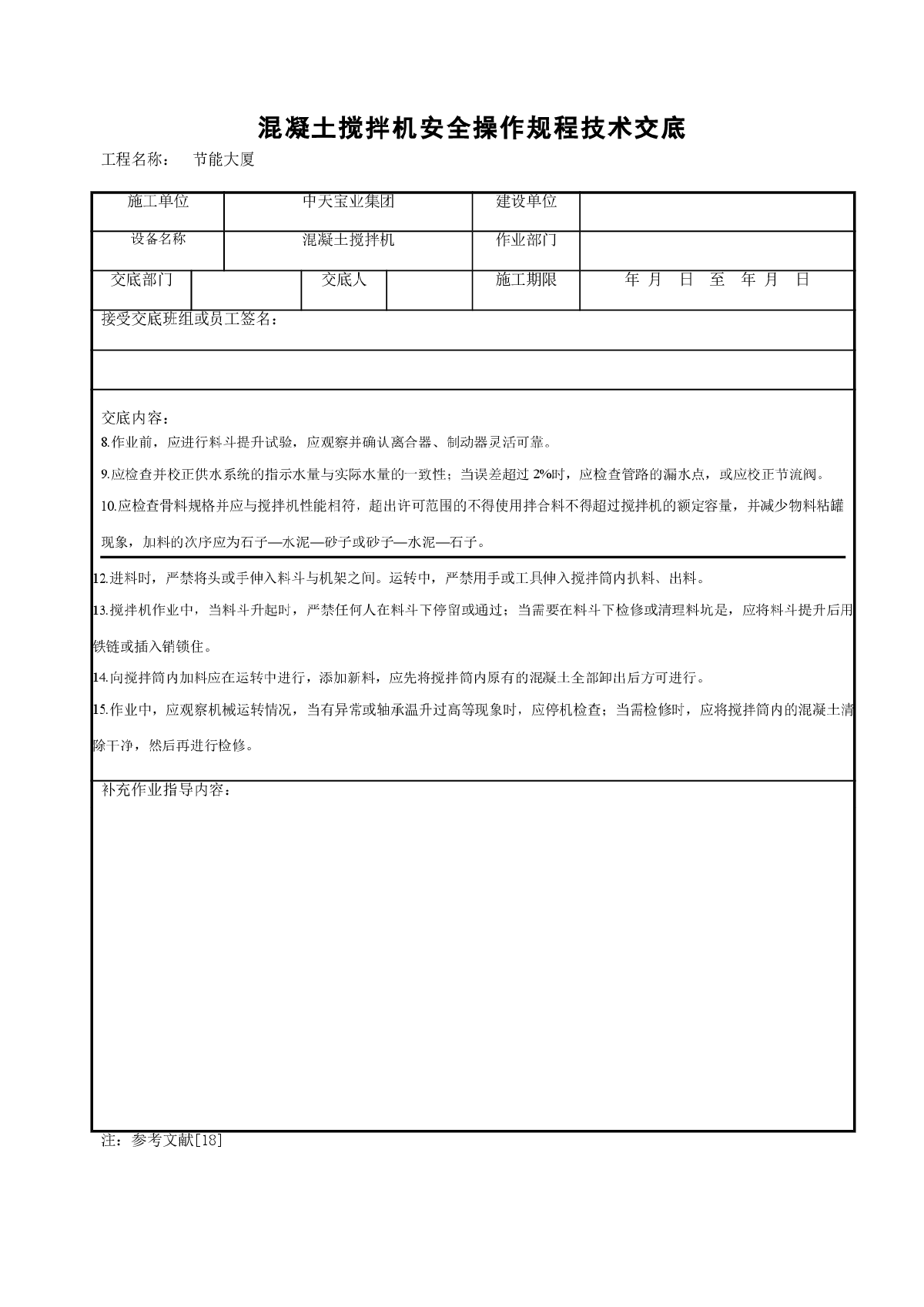 混凝土搅拌机安全操作规程技术交底-图二