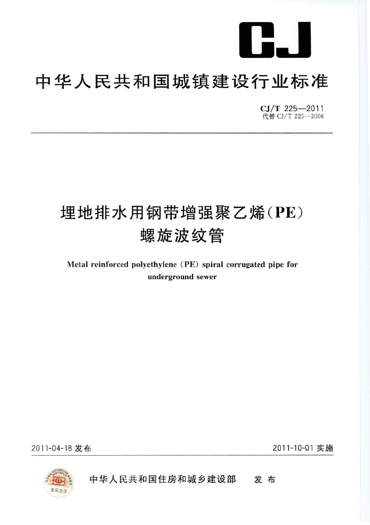 CJT 225-2011 埋地排水用钢带增强聚乙烯(PE)螺旋波纹管-图一