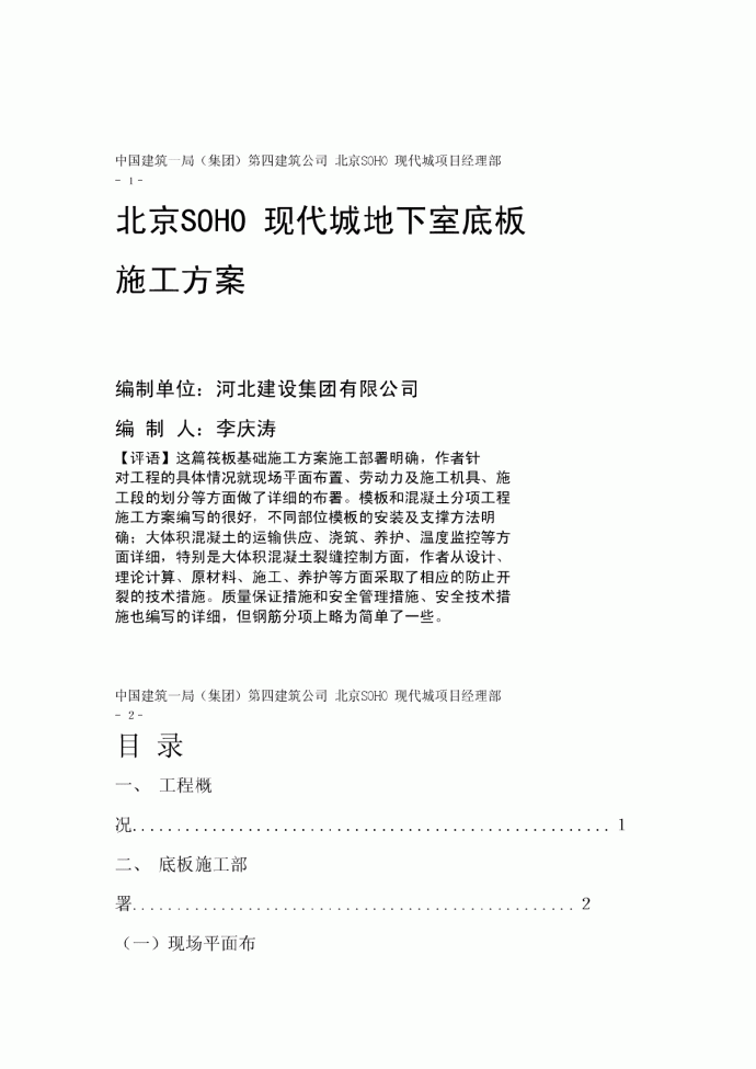 北京SOHO 现代城地下室底板施工方案pdf_图1