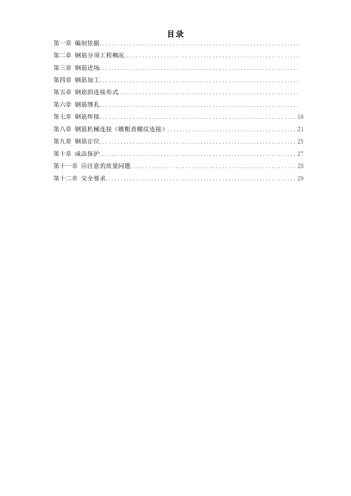 住宅小区8号楼钢筋工程施工方案-图一