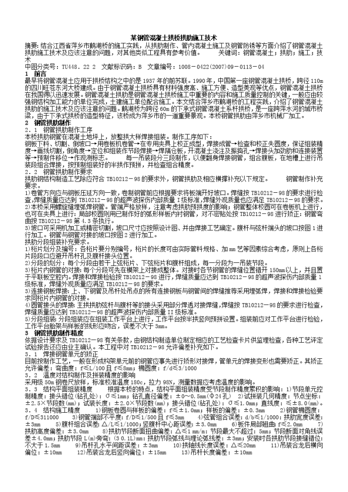 某钢管混凝土拱桥拱肋施工技术_图1