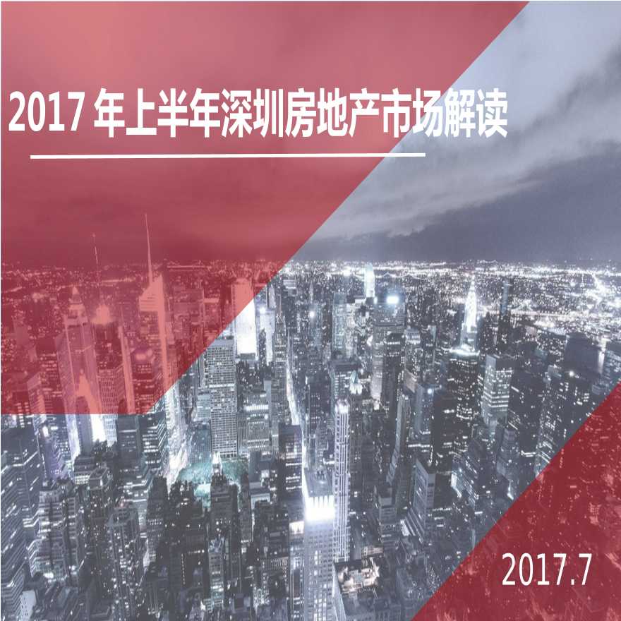[深圳]2017年上半年房地产市场调研报告（图文并茂）-图一
