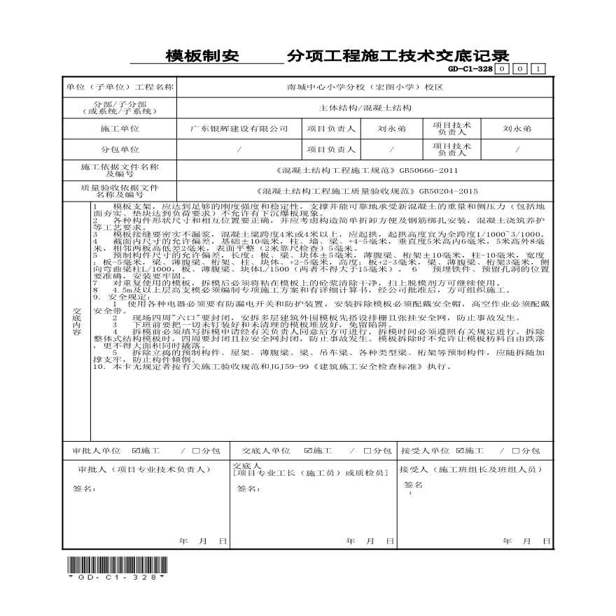 模板分项工程施工技术交底记录 - 主体.xls-图一