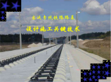 铁路客运专线路基设计施工关键技术图片1
