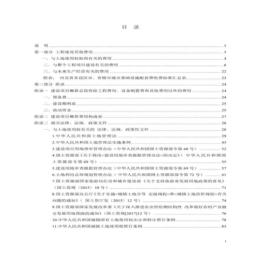 河北省建设项目概算 其他费用定额-图二