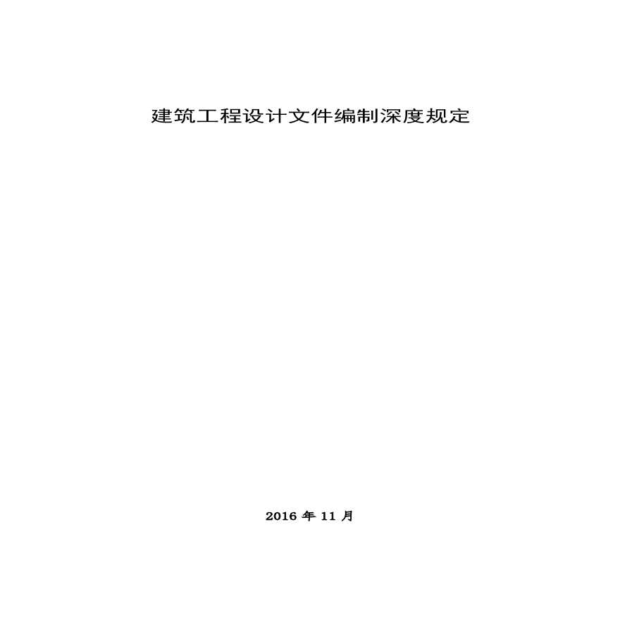 建筑工程设计文件编制深度规定 2016年版