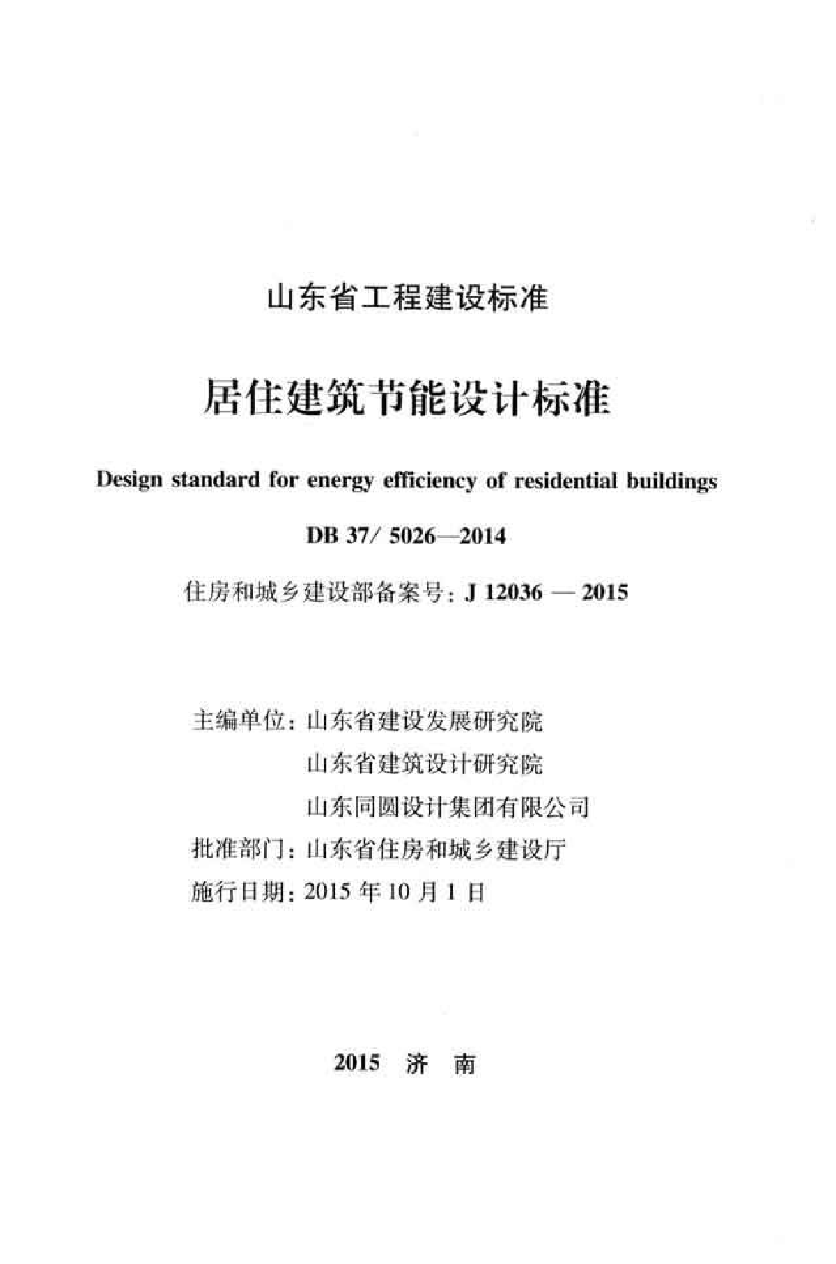 DB37 5026-2014 山东省居住建筑节能设计标准-图二