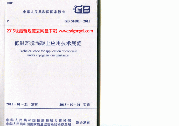 GB 51081-2015 低温环境混凝土应用技术规范_图1