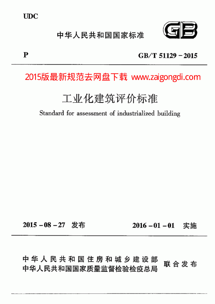 GBT 51129-2015 工业化建筑评价标准_图1