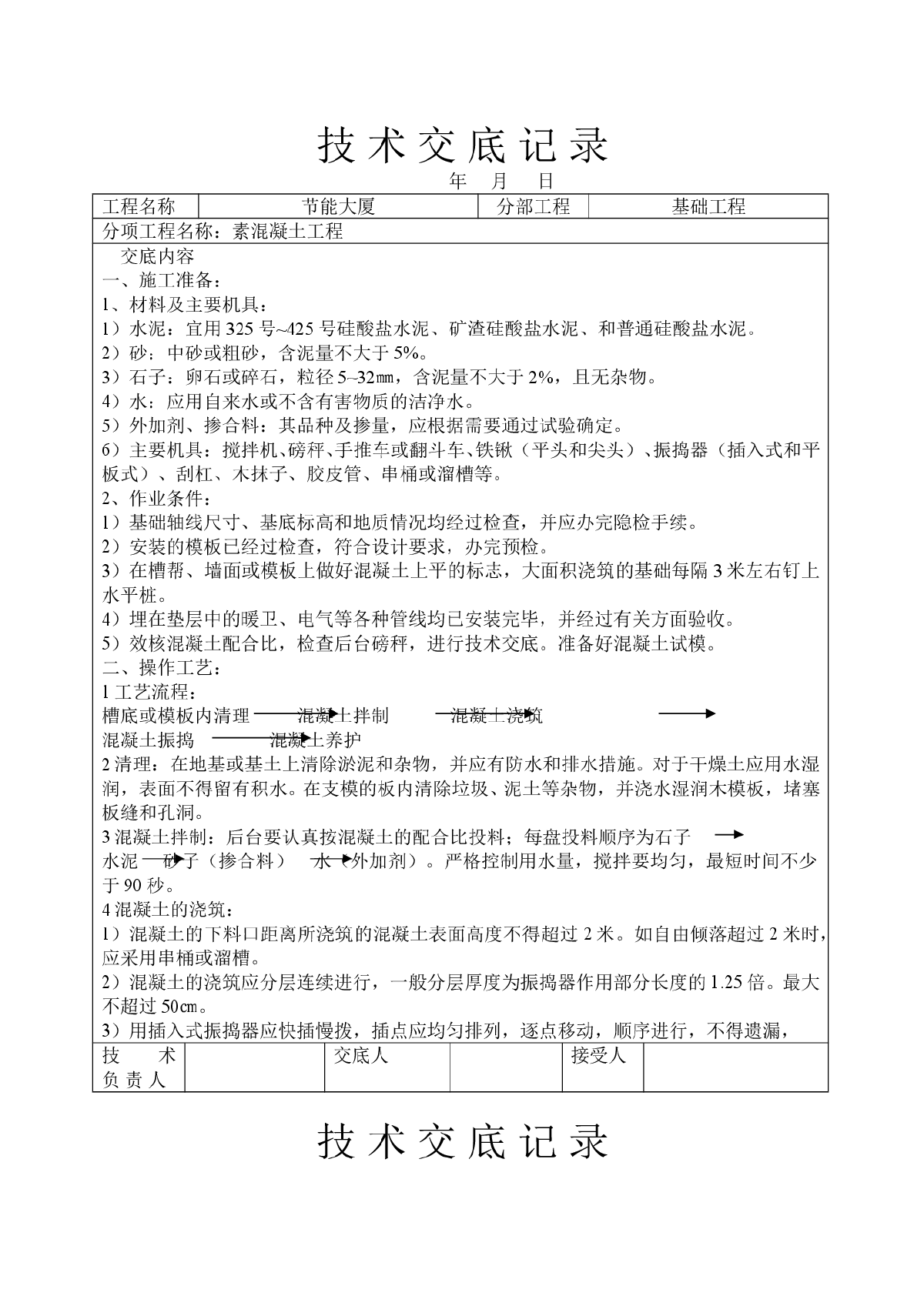 素混凝土工程技术交底