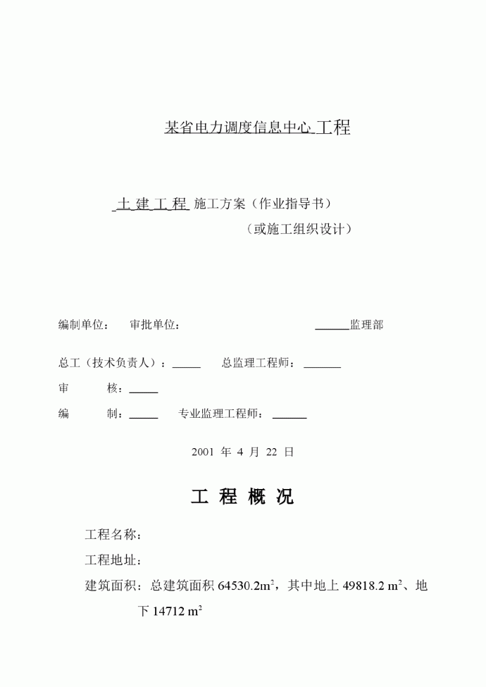 电力调度信息中心工程施工组织设计方案_图1