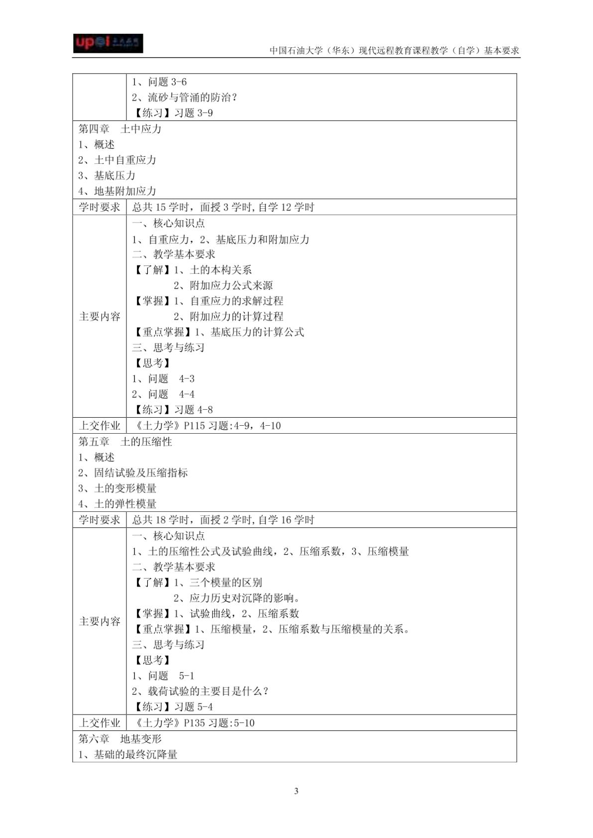 土力学及地基基础课程教学(自学)基本要求-图一