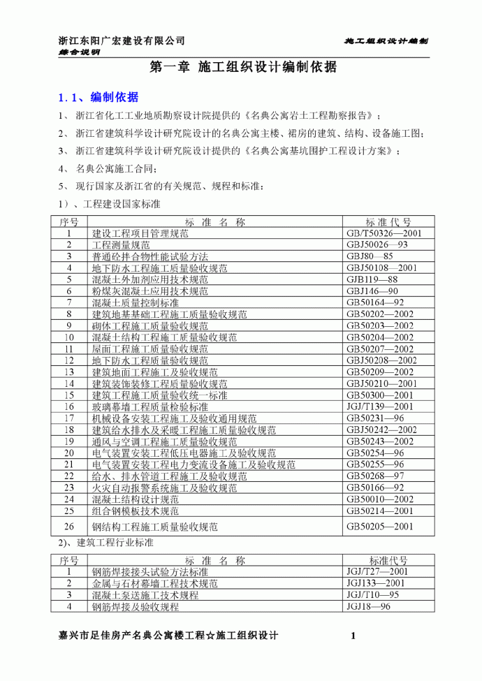 嘉兴市名典公寓施工组织设计方案_图1