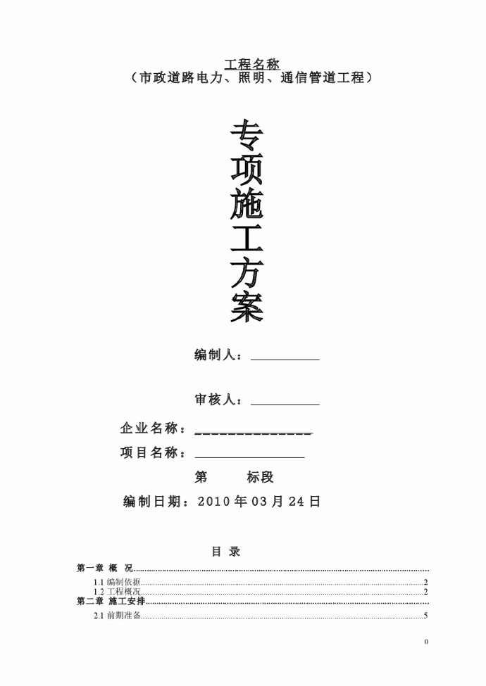 市政道路电力、照明、通信管道工程施工方案_图1